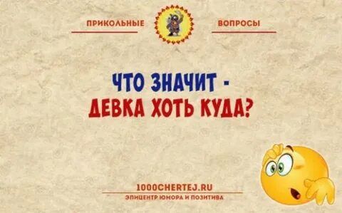 Задать нелепый вопрос