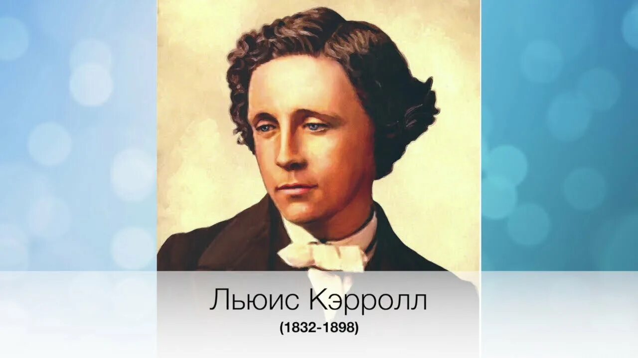 Л кэрролл 5 класс. Л Кэрролл. Л Кэрролл биография. Л.Кэрролл: жизнь и творчество.. Жизнь и творчество Кэрролла.