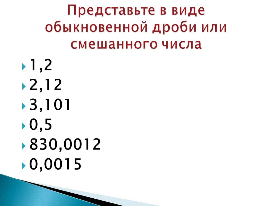 Понятие положительной десятичной дроби. Понятие десятичной дроби 6 класс. Положительные десятичные дроби. Понятие положительной десятичной дроби 6. Видео урок по десятичным дробям