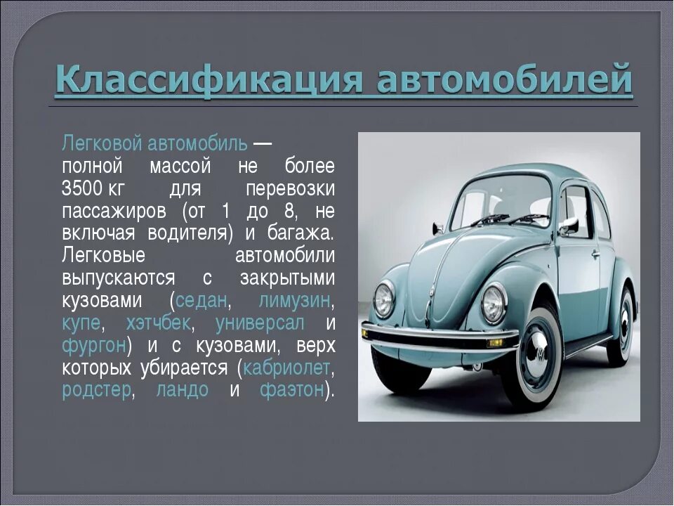 Сколько вести машина. Вес легковой машины. Максимальная масса легкового автомобиля. Легковой автомобиль весит. Классификация автомобилей.