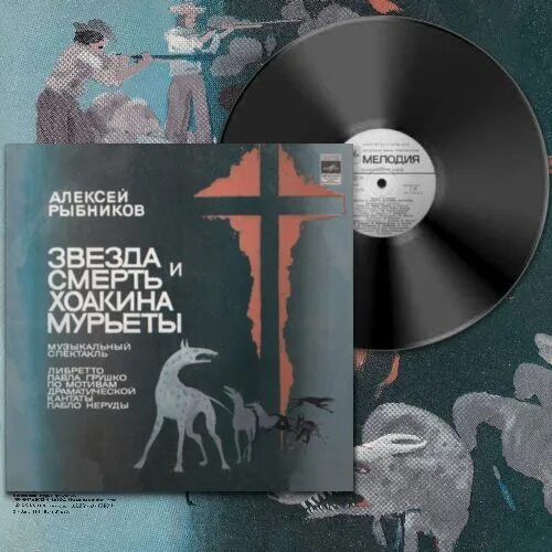 Звезда и смерть Хоакина Мурьеты рок-опера. Звезда и смерть Хоакина Мурьеты (1978). Звезда и смерть Хоакина Мурьеты LP. Слушать рок оперу звезда и смерть