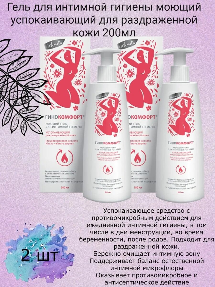 Гинокомфорт моющий гель для интимной гигиены успокаивающий 200мл. Успок. Гинокомфорт моющий гель для интимной гигиены. Гинокомфорт. Гинокомфорт гель лубрикант интимный 50мл.