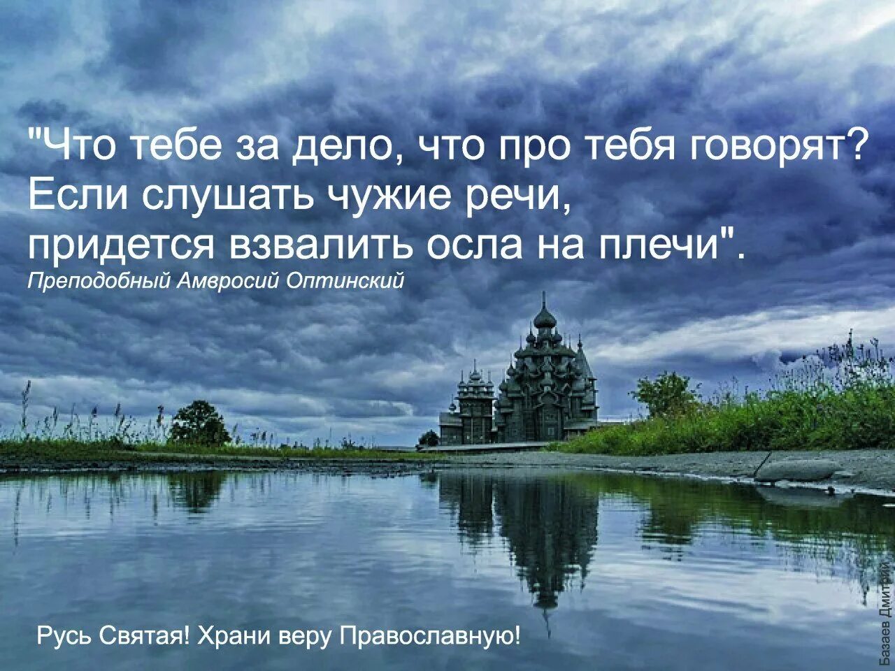 Авторы песни святая русь. Русь Святая храни веру православную. Русь святаярани веру православную. Русь храни веру. Храните веру православную.