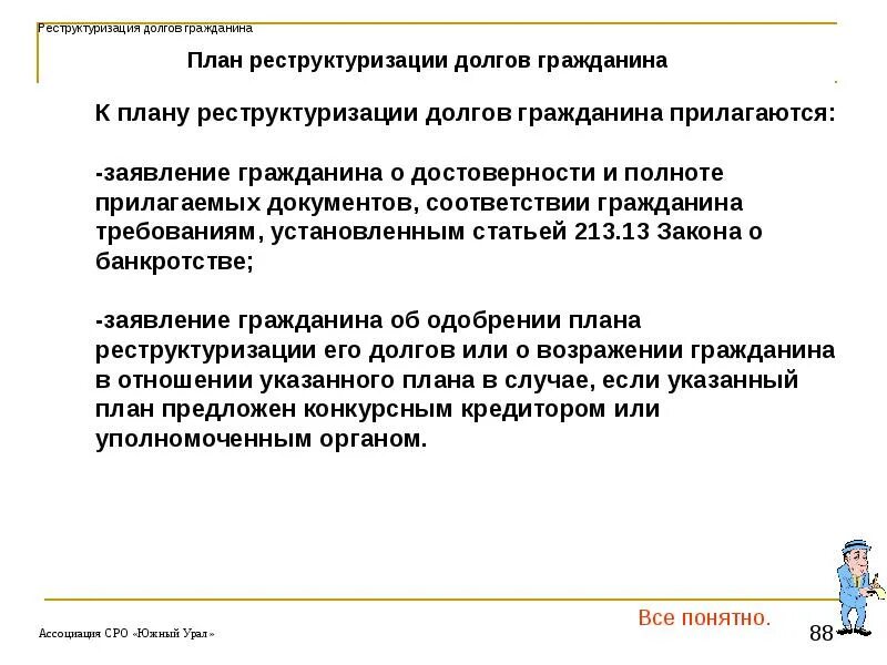 Введение реструктуризации долгов гражданина. План реструктуризации долгов гражданина. Ф З 127 ст 213.4. ФЗ-127 О банкротстве ст 213.4. Федеральный закон 127 ст 213.