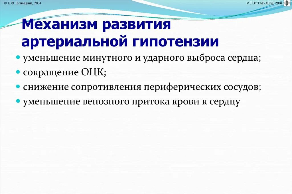 Механизм развития артериальной гипотензии. Механизм развития гипотонии. Механизмы развития основных форм артериальных гипотензий.. Артериальная гипотензия: этиология и механизмы развития.. Развитие гипотонии