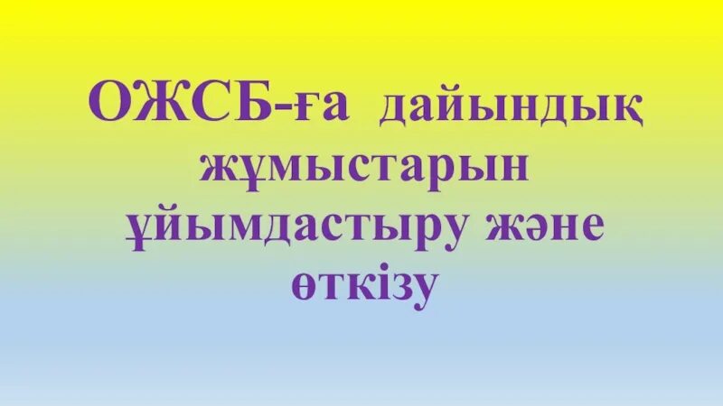 Модо 4 сынып дайындық. ОЖСБ. ОЖСБ слайд. Ббжм.