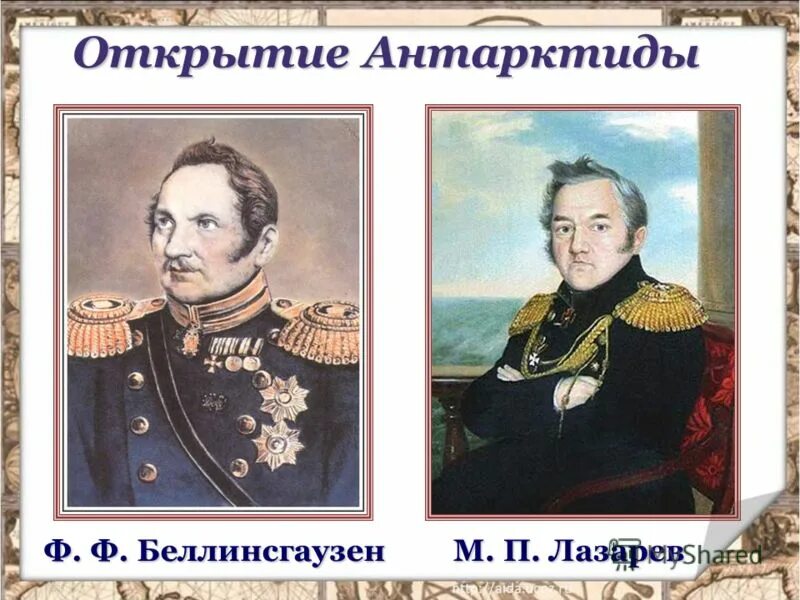 М лазарев открытие. Ф Ф Беллинсгаузен и м п Лазарев. Ф.Ф. Беллинсгаузен - открыл Антарктиду. Открытие Антарктиды Беллинсгаузена и Лазарева.