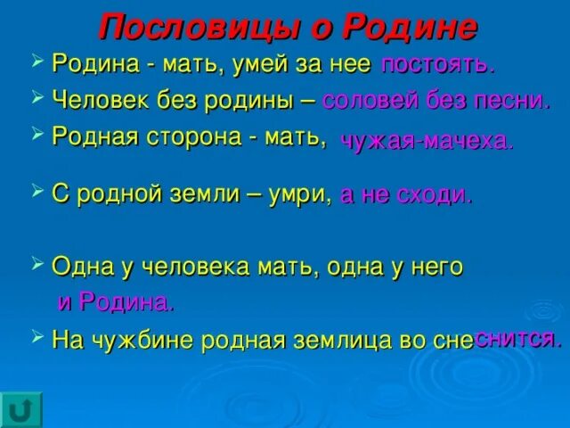 Пословицы о родине. Родина мать пословица. Поговорки о родине. Пословицы и поговорки о родине и матери. Родное место мать родная а чужбина мачеха