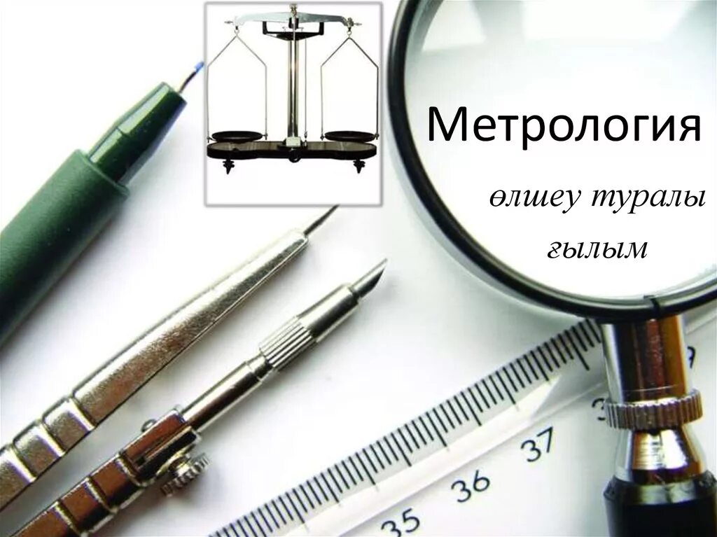 Метрология 2017. Стандартизация и метрология. метрология стандартизация и сертификация. метрология картинки. метрология рисунок.