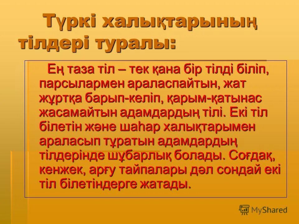 Біз түркілерміз эссе. Тіл. Тіл туралы картинка. Слайд презентация қазақша.