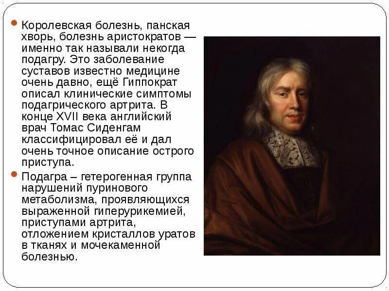 Подагра болезнь королей и аристократов. Подагра болезнь аристократов. Подагра почему болезнь королей. Королевская болезнь подагра. Почему болезнь королей