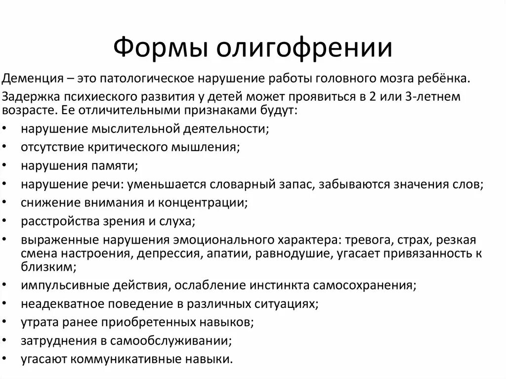 Основные формы олигофрении. Формы олигофрении дебильность. Степени формы олигофрении. Три формы олигофрении. Характеристика деменции