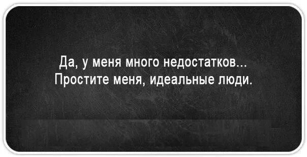 Я опоздал извини за изъяны текст. Простите меня идеальные люди цитата. У меня куча недостатков простите меня идеальные люди. Стих простите меня идеальные люди. Высказывания о идеальных людях.