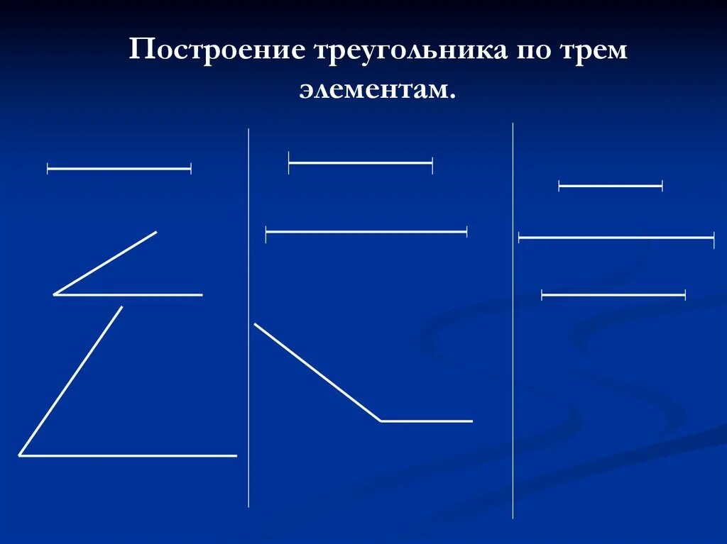 Построение треугольника по 3 элементам задачи. Задачи по построению треугольника по трем элементам. Задачи на построение треугольника по трем элементам. Построение треугольника по трем элементам. По каким элементам можно построить треугольник