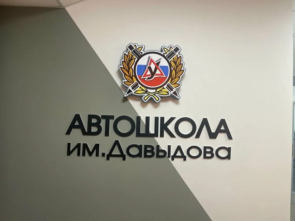 автошкола имени давыдова ликиро. автошкола имени. автошкола павловский посад каляева. автошкола им давыдова. автошкола давыдова павловский посад.