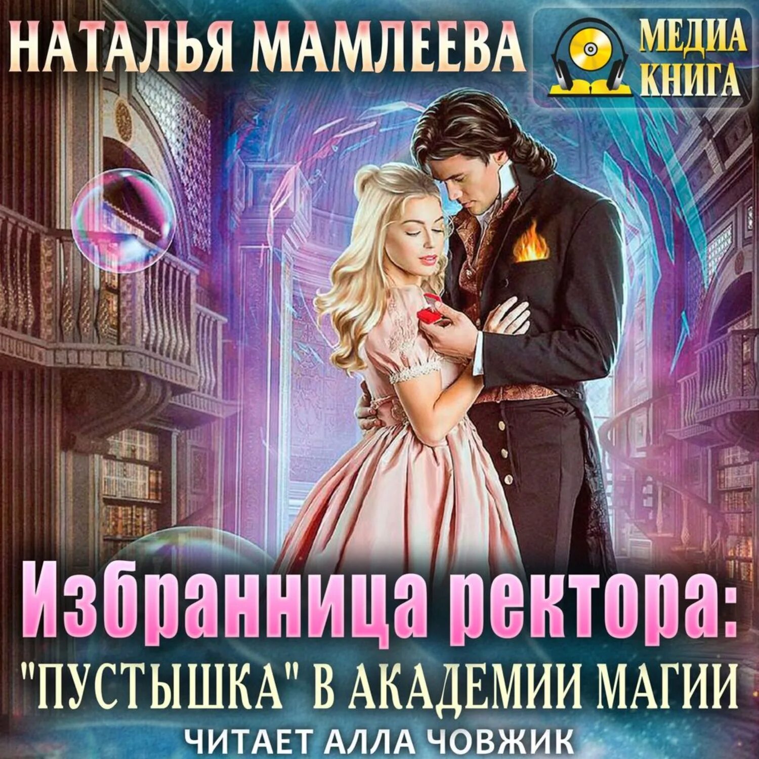 Слушать аудиокниги читает човжик. Мамлеева избранница ректора. Избранница ректора пустышка в Академии магии аудиокнига.