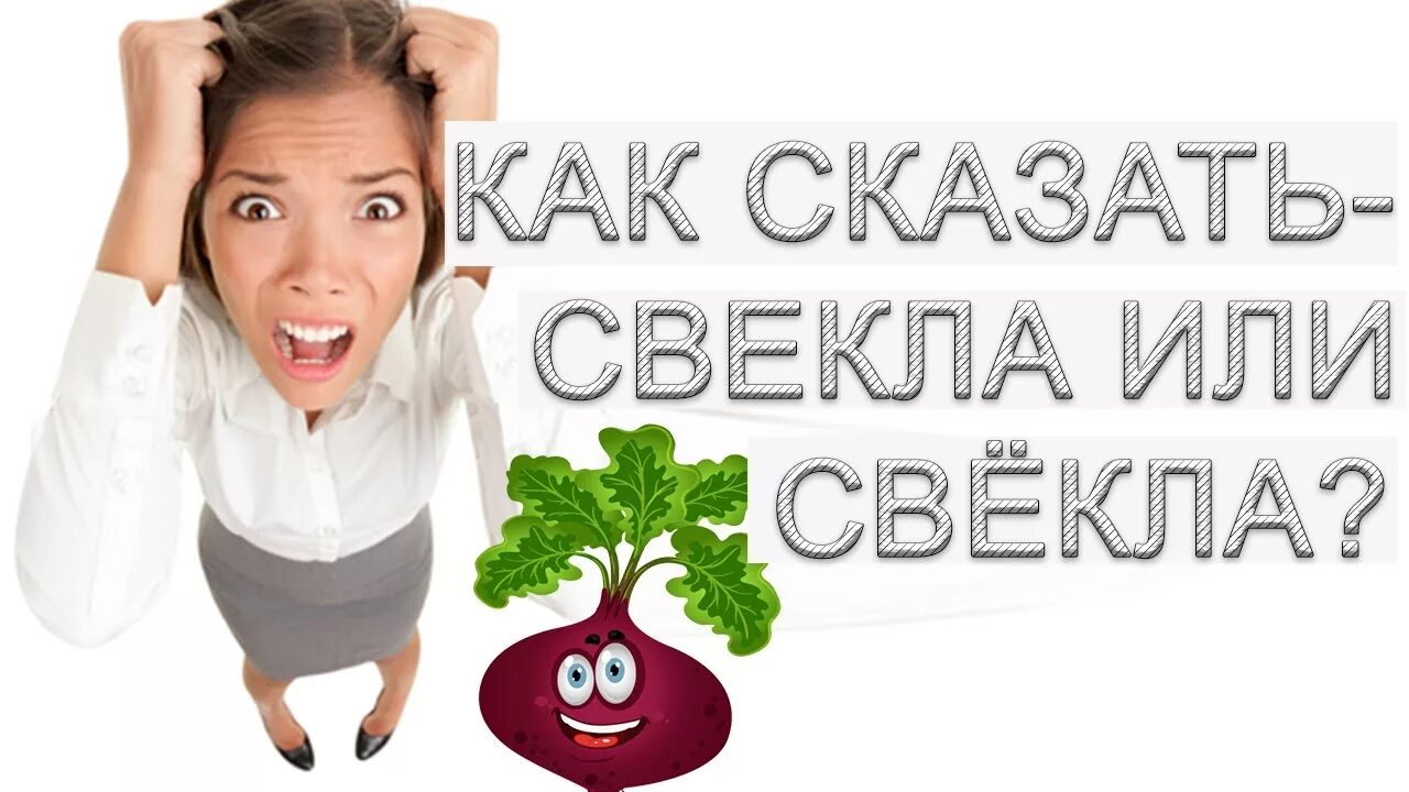 Варианты слова свекла. Как правильно говорить свёкла или. Свекла или свёкла как правильно. Как правильно свекла или свёкла ударение. Как правильно говорить свёкла или свекла ударение.