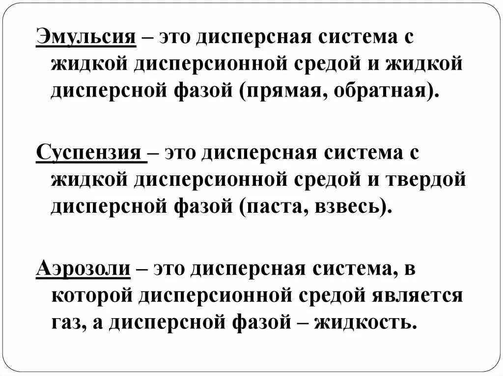 Что делает эмульсия. Эмульсия. Эмульсия это в химии. Эмульсии это дисперсные системы. Эмульсии примеры.