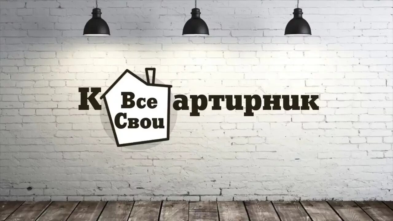 Все свои то