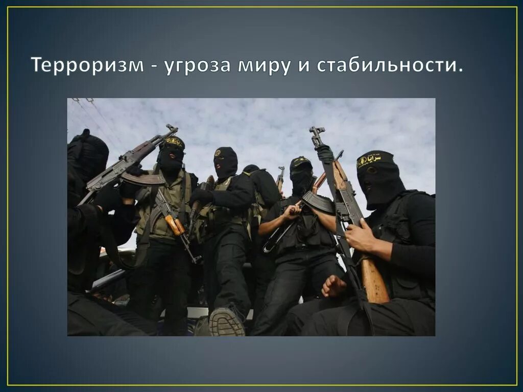 Национальный экстремизм угроза россии. Международный терроризм. Международный терроризм картинки. Терроризм и экстремизм.