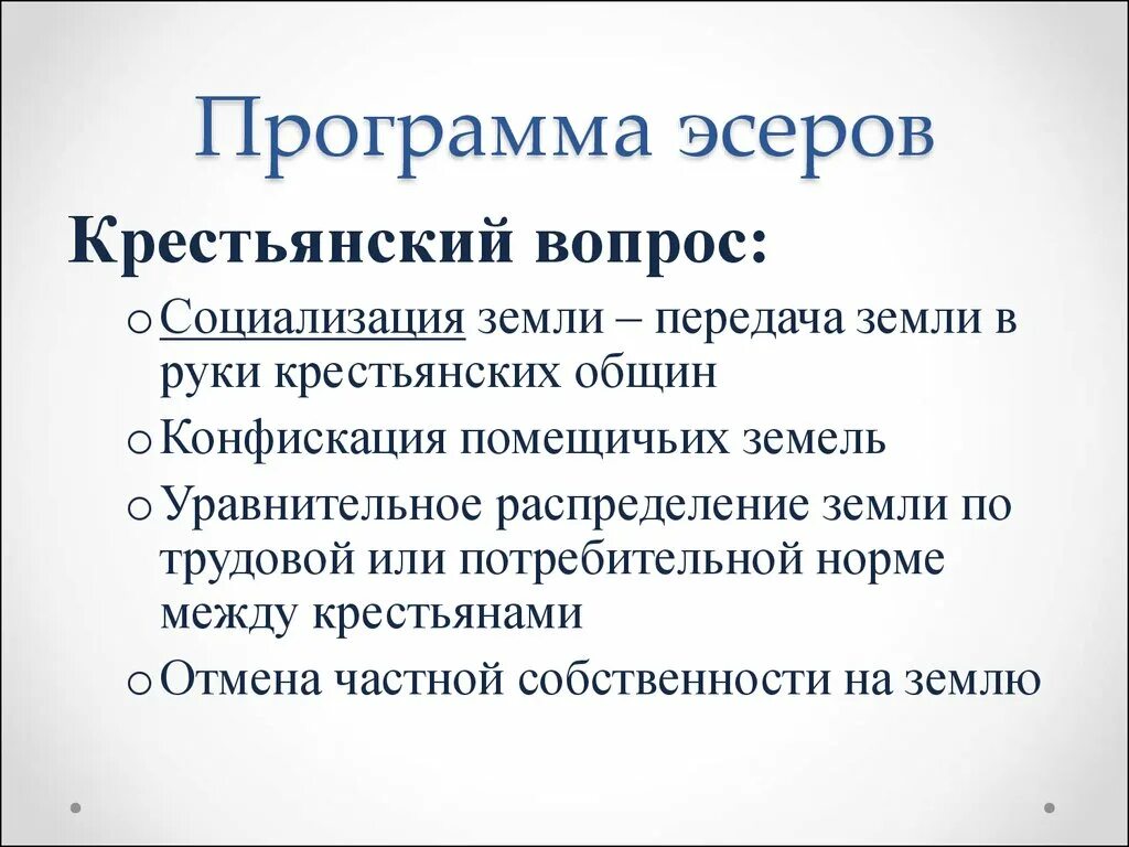 Эсеры крестьянский вопрос. Программа эсеров. Программа эсеров крестьянский вопрос. Социализация земли эсеры.