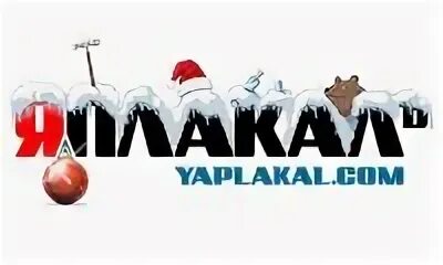 Я плакал сайт