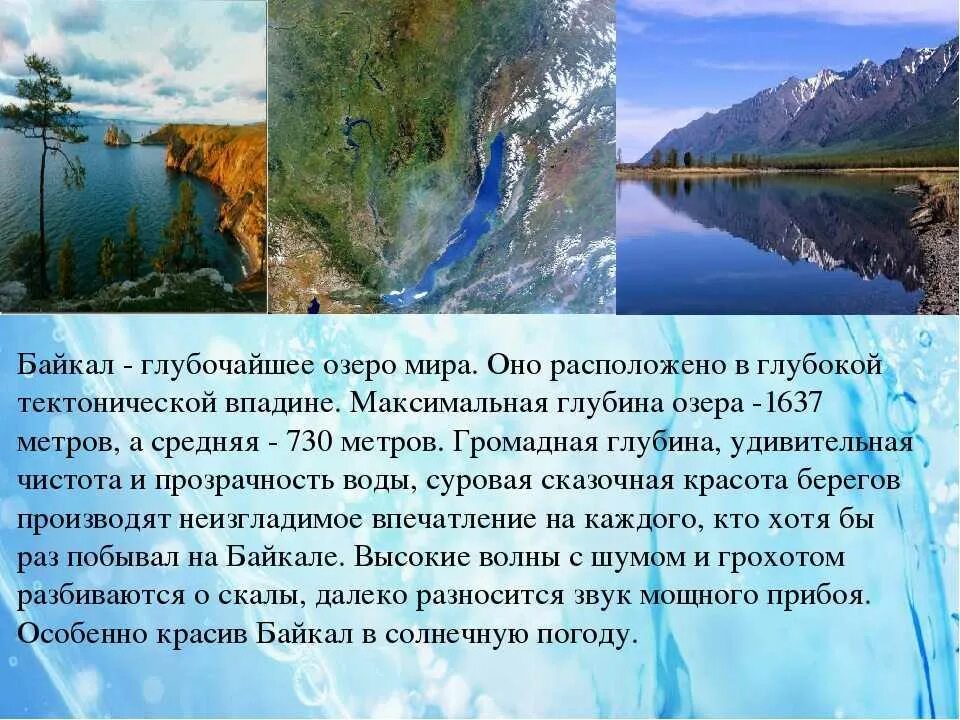 Расскажите почему байкал считается уникальным явлением природы. Озеро Байкал информация. Озеро Байкал доклад. Самое глубокое озеро. Описание Байкала.