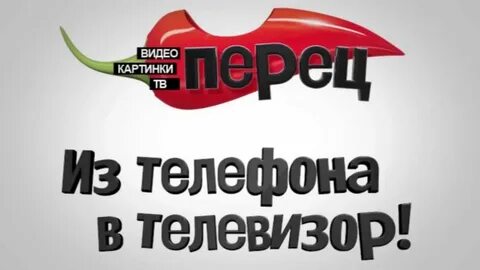 Перец прямой эфир