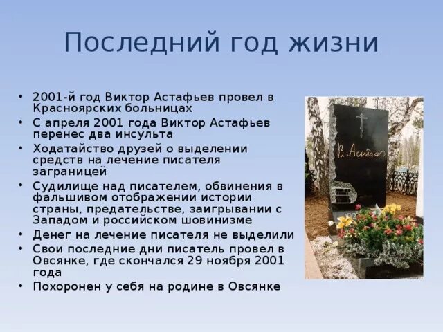 5 интересных фактов о астафьеве. Астафьев Родина писателя. Годы жизни Астафьева.