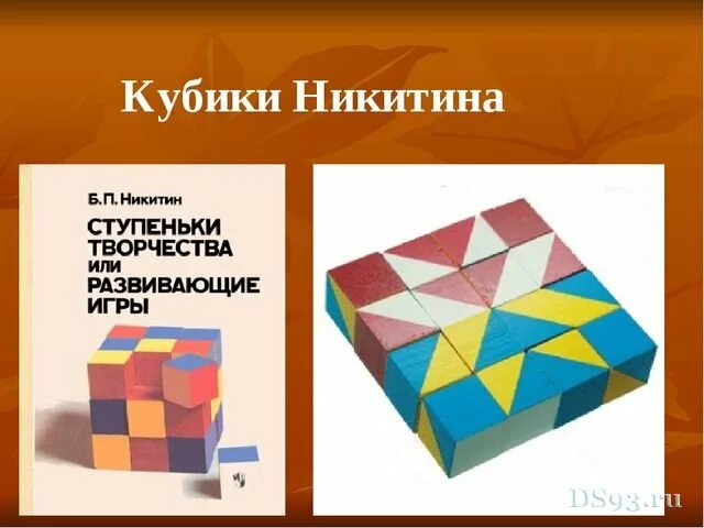 Никитин б. п. развивающие игры Никитина. Кубики Никитина для дошкольников. Игры Никитина для дошкольников. Игры Никитиных кубики. Игры б никитина