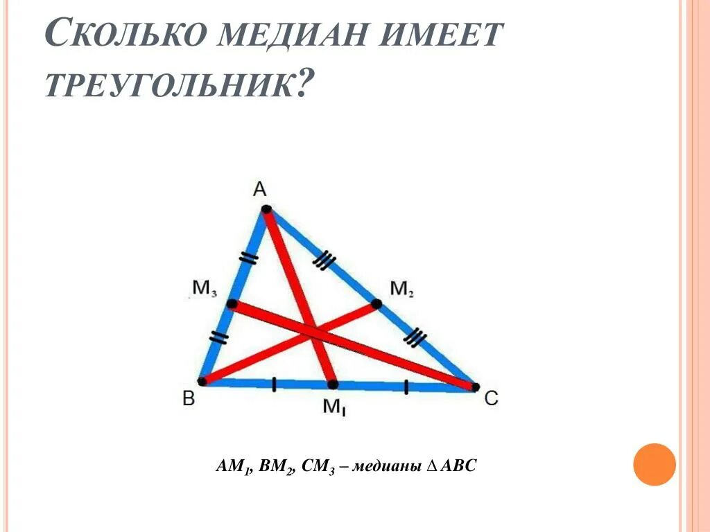 Медиана треугольника 2 1. Сколько медиан имеет треугольник. Сколько Медан имеет трекгольние. Медиана треугольника. Сколько биссектрис имеет треугольник.