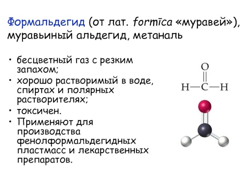 Формалин формула химическая. Формула формальдегида в химии. Формальдегид формула химическая структурная. Формальдегид муравьиный альдегид.