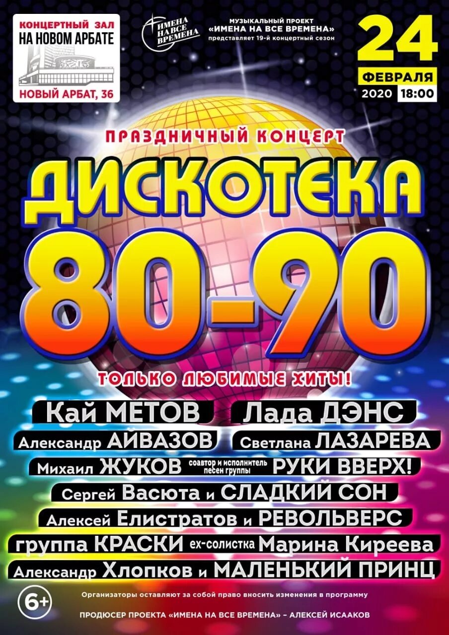 Концерт дискотека 80 2006. Дискотека 80. Слушать концерт 80 90 годов. Ночь звезды. Дискотека 80 2006.