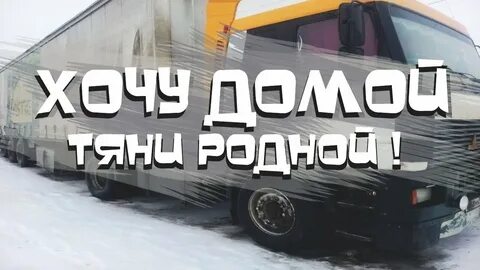 Родной скоро домой