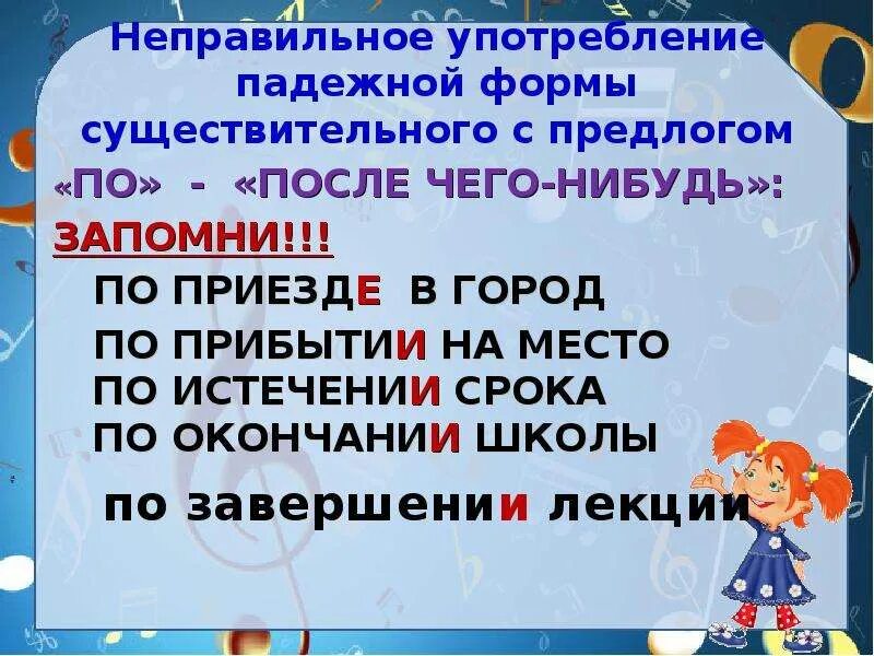 Нарушение предложно падежной формы. По приезде по окончании по прибытии. Употребление предлогов по окончании по прибытии. Падежная форма существительного с предлогом. Употребление падежных форм.