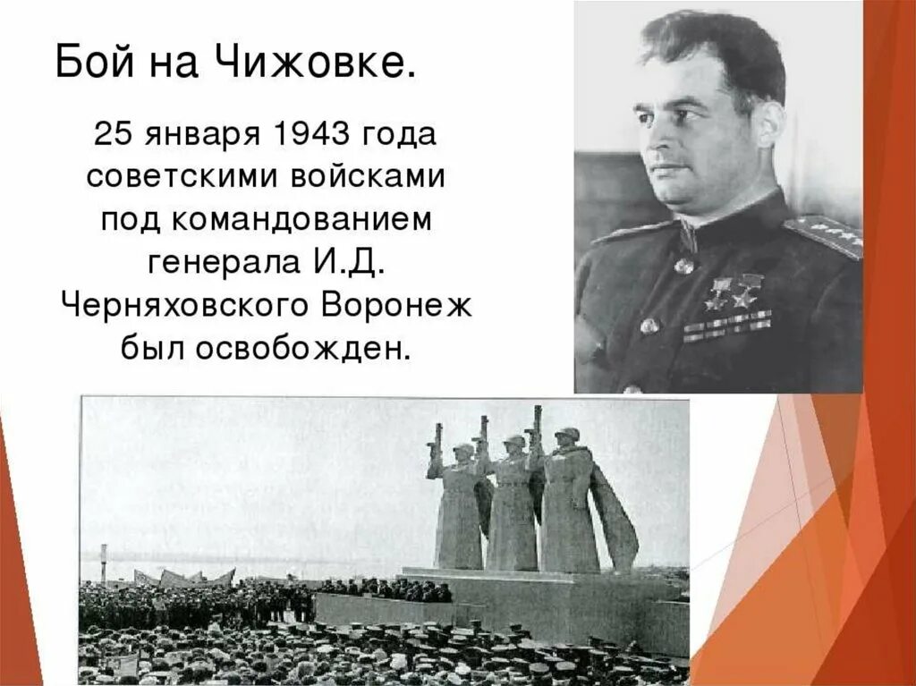 25 января воронеж. Освобождение Воронежа 25 января 1943 года. 1943 - Воронеж освобожден от немецко-фашистских захватчиков.. Освобождение Воронежа презентация. Освобождение Воронежа от немецко-фашистских захватчиков Дата.