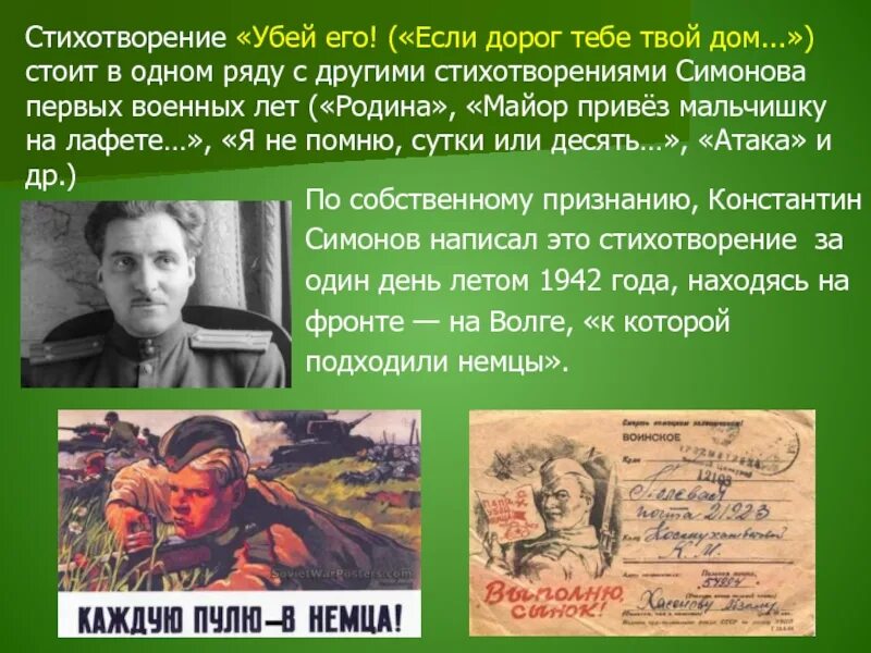 Стих если дорог тебе твой дом Симонов. Стихотворение Убей. Текст стихотворения убей его