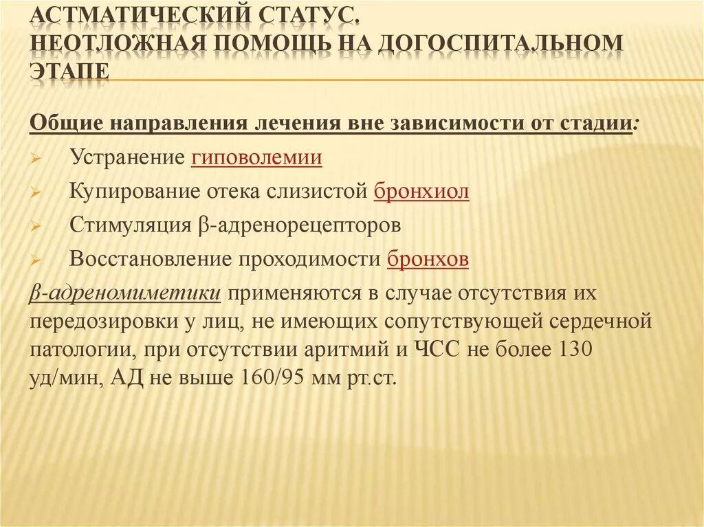 Астматический статус рекомендации. Алгоритм оказания неотложной при астматическом статусе. Помощь при астматическом статусе алгоритм. Алгоритм оказания медицинской помощи при астматическом статусе. Помощь на догоспитальном этапе.