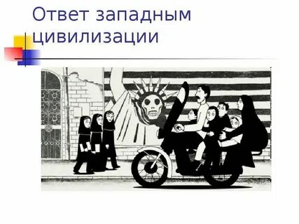 В ответе западный
