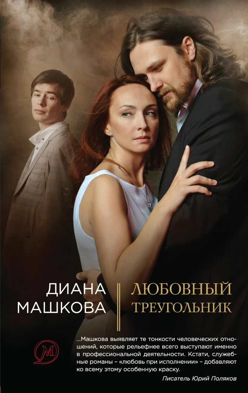 Читать книгу любовный треугольник