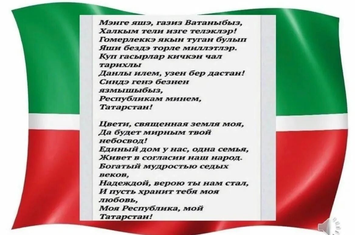 Гимны республик россии. Гимн Республики Татарстан текст. Гимн Республики Татарстан текст на татарском языке. Текст государственного гимна Республики Татарстан. Гимн Татарстана текст.