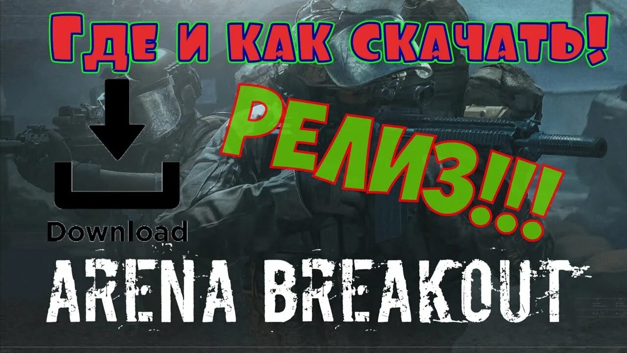 Игра на андроид arena breakout