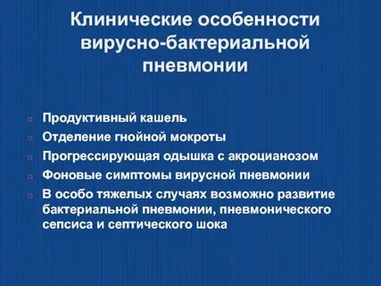 Бактериальная пневмония симптомы и лечение у взрослых