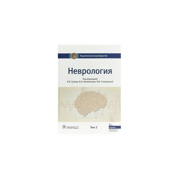 Неврология: национальное руководство Гусева 2 том. Национальное руководство по неврологии 2022. Неврология книги. Нейроофтальмология книги.