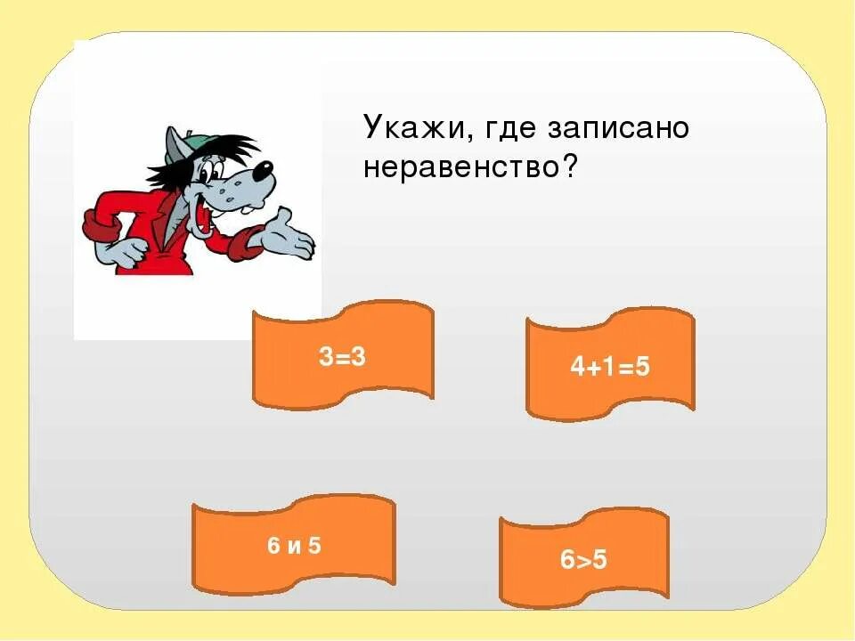 Где записано и раз. Укажи где записано неравенство. укажите где записано неравенство. укажи где записано неравенство 1. укажи, где записано неравенство. 3=3.