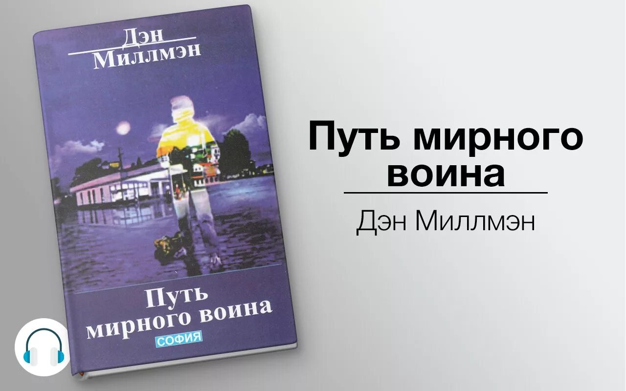 Слушать аудиокнигу призванный судьбой. Дэн Миллмэн путь. Миллмэн Мирный воин. Дэн Миллмэн путь мирного воина. Дэн Миллмэн - путь мирного воина. Книга, которая меняет жизнь.