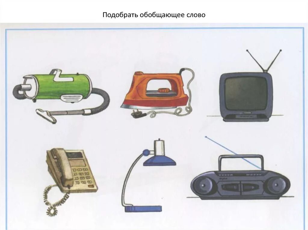 Подбери обобщающее слово. Предметы по обобщению для дошкольников. Подбери обобщающее слово. Обобщающие слова при однородных членах. Классификация для дошкольников.