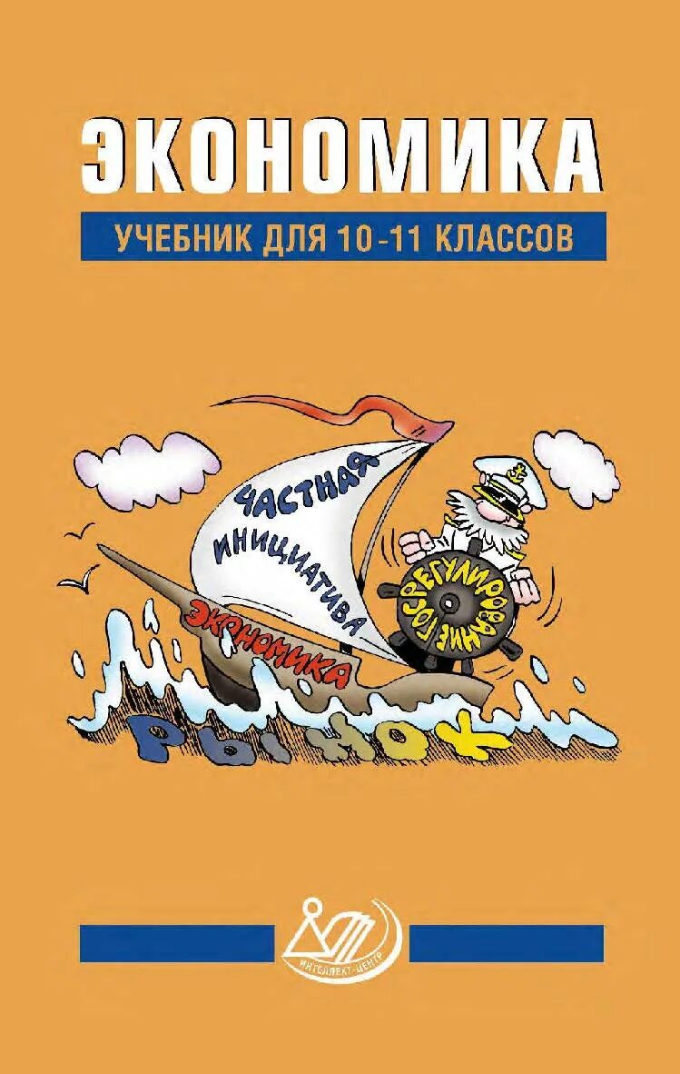 Экономика 11 класс учебник читать. Учебник по экономике 10-11 класс Грязнова. Учебник экономики 10-11 класс. Экономика учебник 10-11. Учебник по экономике 10-11 класс.