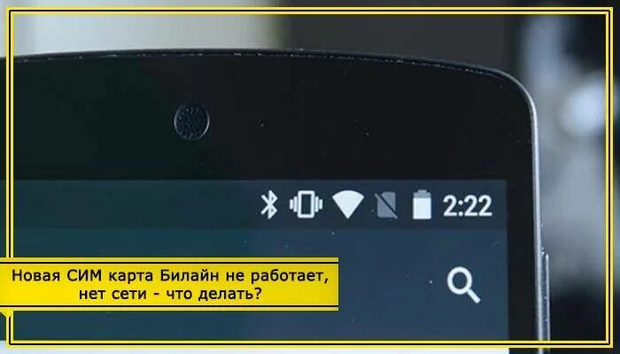 Нет сети Билайн. Сим карта Билайн только экстренные вызовы. Сим карты не работают только экстренные вызовы. Новая Симка Билайн нет сети.