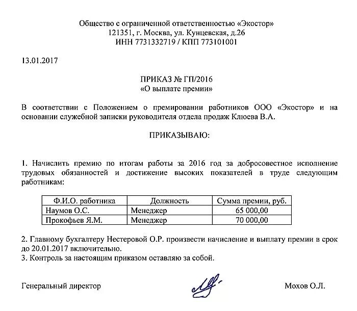 Премирование сотрудников образец. Приказ о ежемесячной премии работников образец. приказ о выдаче премии работникам образец. образец распоряжение о премировании сотрудников образец. образец приказа о единовременной премии работнику.